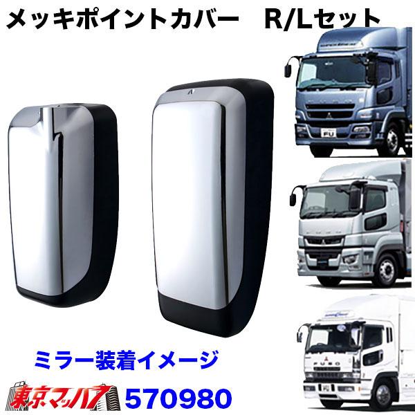 ジェットイノウエ 570980 スーパーグレート純正ミラー用メッキポイント