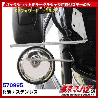 トラック用品 バックショットミラー【クラシック】 07フォワード取付ブラケット|tokyomach7|02