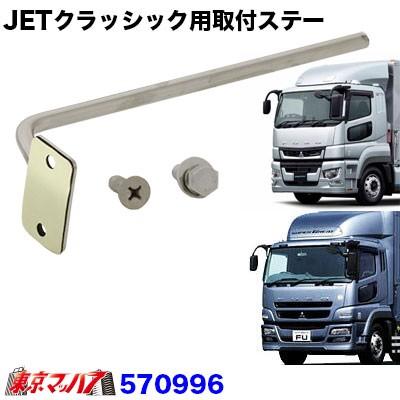 ヤマダミラー スーパーグレート用取り付けステー ヤマダ製 メッキ平面ミラー用取付ステー（スーパーグレート専用