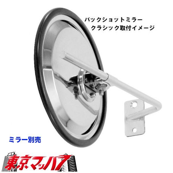 ジェットイノウエ バックショットミラー クラッシック用取付ステー