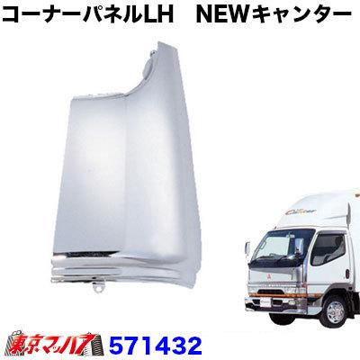 ジェットイノウエ メッキコーナーパネル LH ふそう NEWキャンター