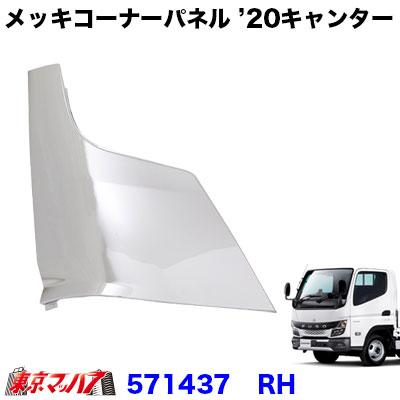ジェットイノウエ メッキコーナーパネル RH ふそう 20キャンター 