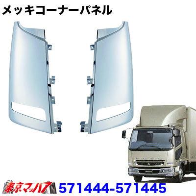 ふそう ベストワンファイターフルメッキコーナーパネル ジェットイノウエ メッキコーナーパネルセットふそうベストワン