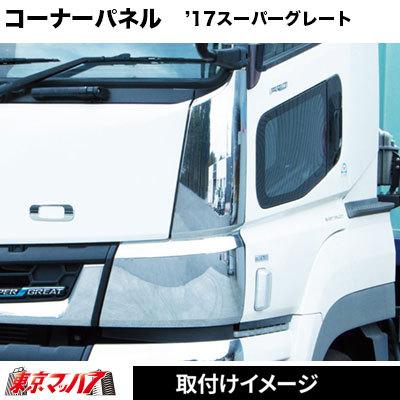 トラック用品　メッキコーナーパネル　’17スーパーグレート　RH　運転席側｜tokyomach7｜03