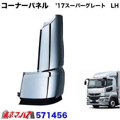 17スーパーグレート助手席側メッキコーナーパネル ジェットイノウエ メッキコーナーパネル '17スーパーグレート LH 助手