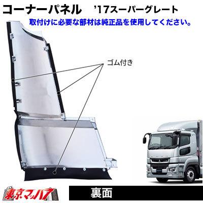 17スーパーグレート助手席側メッキコーナーパネル ジェットイノウエ メッキコーナーパネル '17スーパーグレート LH 助手