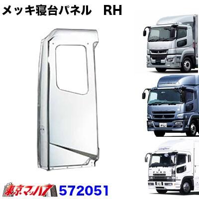 メッキ寝台パネル運転席 RH ふそうスーパーグレート : 572051 