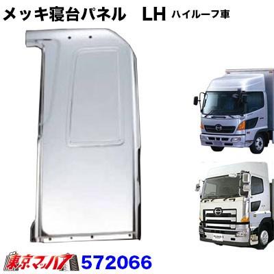 メッキ寝台パネル 助手席 LH ハイルーフ用 日野 17レンジャー 