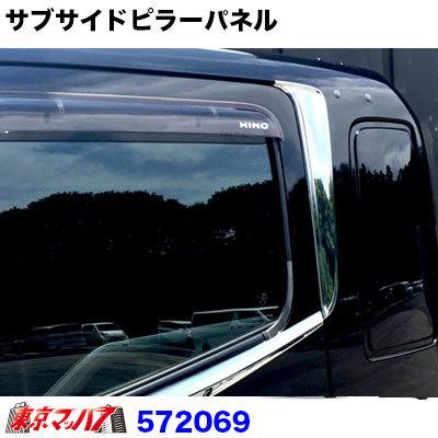 トラック用品 サブサイドピラーパネル 日野 レンジャープロ /グランド 