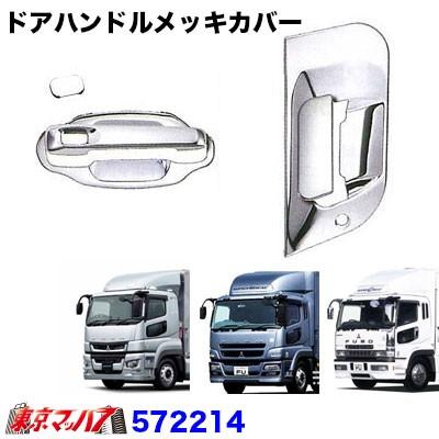 ドアハンドルメッキカバーセット ふそうスーパーグレート Newスーパーグレート 17スーパーグレート トラックショップ 東京マッハ7 通販 Yahoo ショッピング