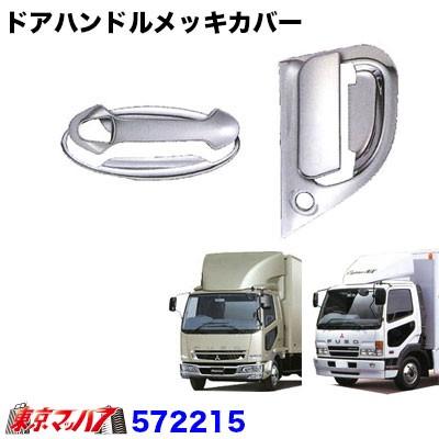 ジェットイノウエ ドアハンドルメッキカバーセット ふそうフルコン後期 