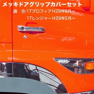 ジェットイノウエ ドアハンドルメッキカバーセット 日野17レンジャー