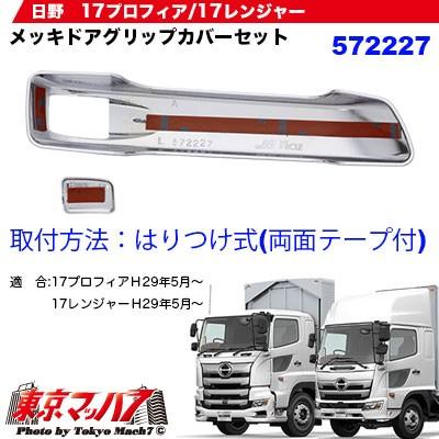 東京マッハ７製 日野17レンジャー 17プロフィア メッキドアハンドル 未使用品 東京マッハ7製 日野17レンジャー 17プロフィア メッキドアハンドル 未