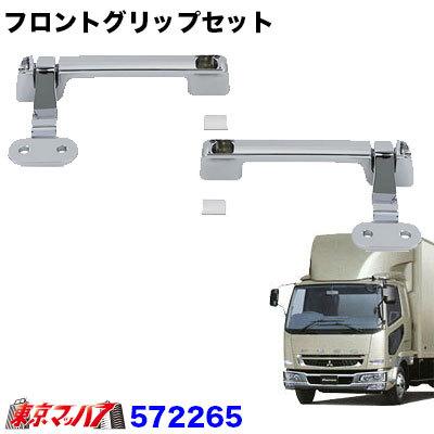 三菱ふそう 4トン車用のメッキフロントグリップ、左右（L/R）セット ジェットイノウエ トラック用品 メッキフロントグリップ R/Lセット