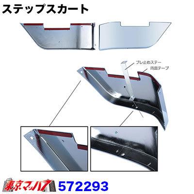 ジェットイノウエ メッキ ステップスカートセット ステップスカート