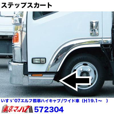 ジェットイノウエ メッキ ステップスカートセット いすゞ07エルフ