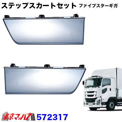 572317 メッキ ステップスカート R/Lセット いすゞ ファイブスターギガ 