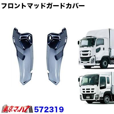 いすゞ ファイブスターギガ/ギガメッキフロントマッドガードカバーセット 左右 ジェットイノウエ トラック用品 メッキフロントマッドガードカバー