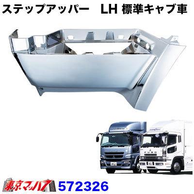 ジェットイノウエ メッキ ステップカバー LH 標準キャブ車 ふそう 07