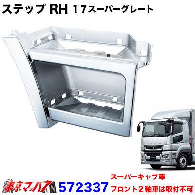 ジェットイノウエ トラック用品 メッキ ステップ RH 運転席 ふそう 17 