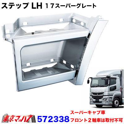 トラック用品 メッキ ステップ LH 助手席 ふそう 17スーパーグレート 