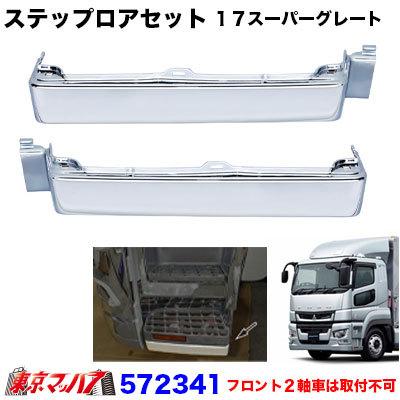 ジェットイノウエ トラック用品 メッキ ステップロア R/Lセット ふそう