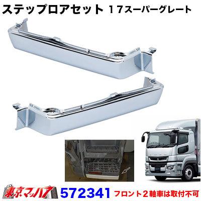 ジェットイノウエ トラック用品 メッキ ステップロア R/Lセット ふそう