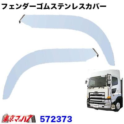 トラック用品 フェンダーゴムステンレスカバー【鏡面】日野 グランド 