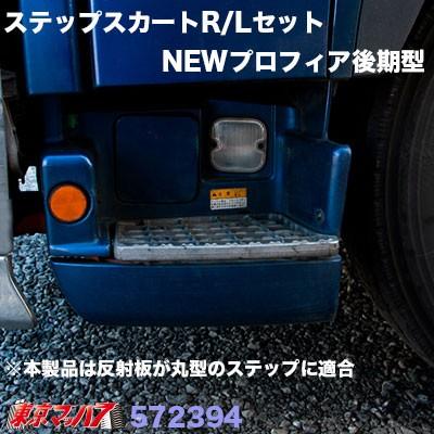 メッキ ステップスカートセット 日野 グランドプロフィア後期用  