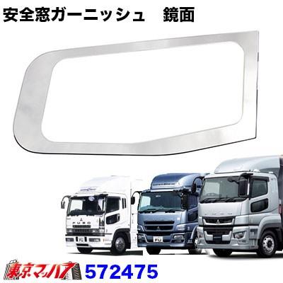人気特価 日本の職人技 トラック用品 安全窓ガーニッシュ 鏡面 ふそう 17スーパーグレート 07スーパーグレート スーパーグレート