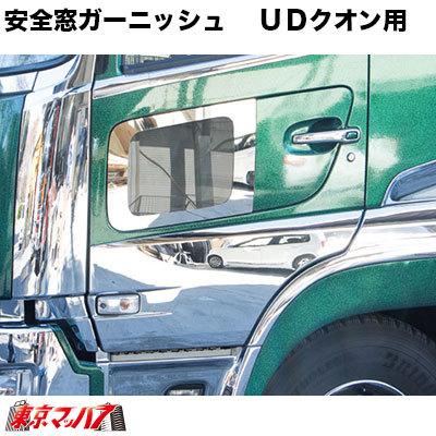 ジェットイノウエ トラック用品 安全窓ガーニッシュ【ウロコ】UD