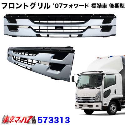 07フォワード 後期メッキグリル