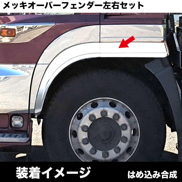 メッキオーバーフェンダーセット 日野 17プロフィア H29.5〜 ジェット 