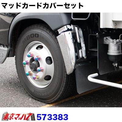 トラック用品 マッドガードカバー R/Lセット 日野17レンジャー
