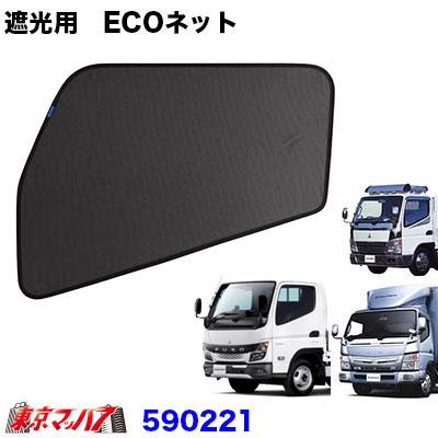 ジェネレーションキャンター　ブルーテックキャンターUV暑さ対策 ジェットイノウエ 590221 エコネット ECOネット 虫除け/遮光用 ふそう
