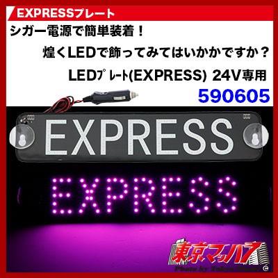 ジェットイノウエ EXPRESSプレート ピンク LED トラック用品 590605
