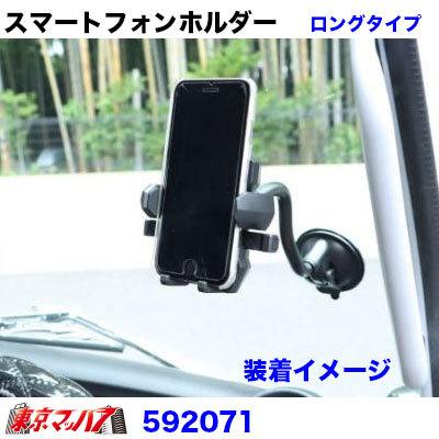 トラック用品　ユニバーサル スマホホルダー　ロングタイプ　幅60〜90ｍｍmmに対応｜tokyomach7｜02