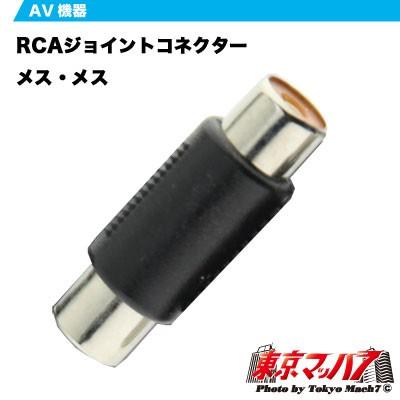 トラック用品　RCAジョイントコネクターメス・メス｜tokyomach7