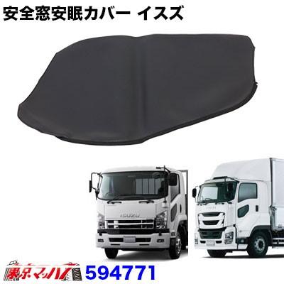 ジェットイノウエ トラック用品 安全窓安眠カバー いすゞファイブ