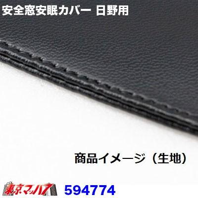トラック用 安全窓 布生地 ジェットイノウエ トラック用品 安全窓安眠カバー 日野用 : トラック
