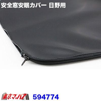 ジェットイノウエ トラック用品 安全窓安眠カバー 日野用 : トラック