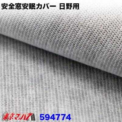 ジェットイノウエ トラック用品 安全窓安眠カバー 日野用 : トラック