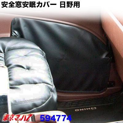 ジェットイノウエ トラック用品 安全窓安眠カバー 日野用 : トラック