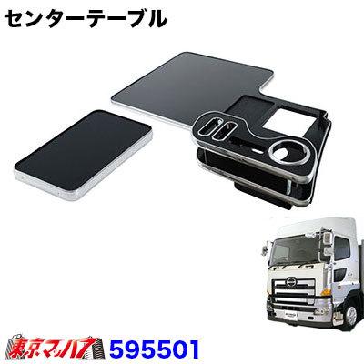 センターテーブル 日野グランドプロフィアH15.11〜 ピアノブラック 