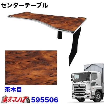 ジェットイノウエ センターテーブル 日野17プロフィア H29.5〜【茶木目
