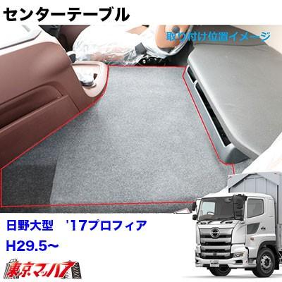 ジェットイノウエ センターテーブル 日野17プロフィア H29.5〜【茶木目