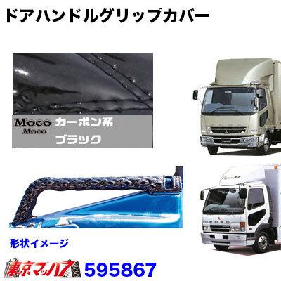トラック用品 モコモコ ドアハンドルグリップカバー左右セット カーボンブラック ベストワンファイター ふそう Newファイター Sale 84 Off