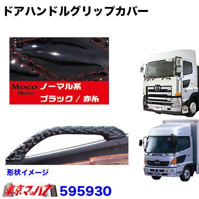 トラック用品 モコモコ ドアハンドルグリップカバー左右セット