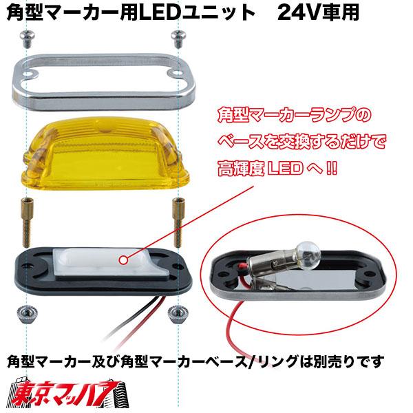 ジェットイノウエ 角型マーカー用LEDユニット 24V車用 トラック用品 