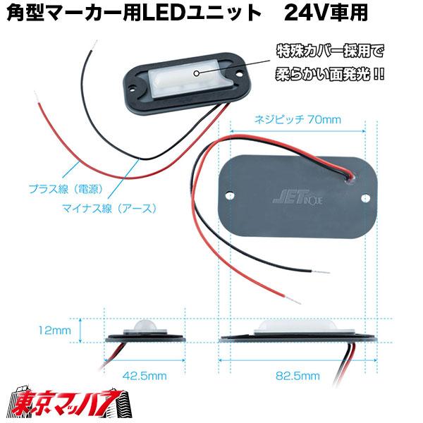 角型マーカー用LEDユニット　24V車用　トラック用品　電球色｜tokyomach7｜04